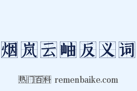 烟岚云岫反义词是什么意思的图片
